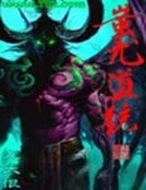 《蚩尤道統》