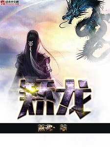 《矯龍》