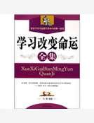 《學習改變命運全集》