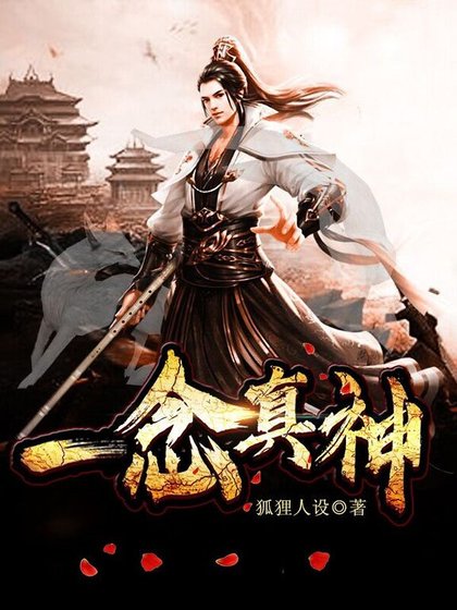 《一念真神》