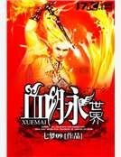 《血脈世界》
