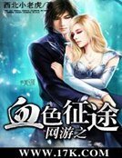 《網遊之血色征途》