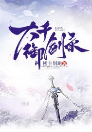 《大千御劍錄》