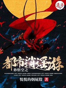 《孫悟空之都市逍遙遊》