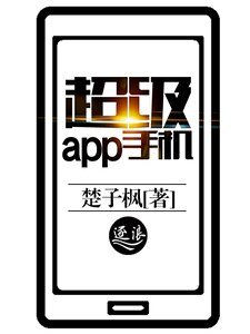 《超級app手機》
