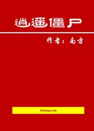 《逍遙殭屍逍遙神之在現代》