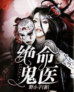 《絕命鬼醫》