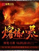 《熔鍊八荒》