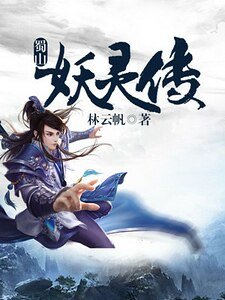 《蜀山妖靈傳》