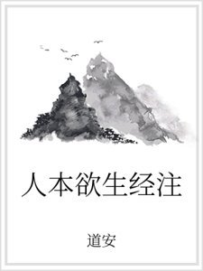 《人本玉生經注》