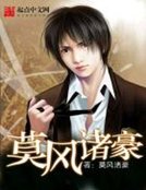 《莫風諸豪》