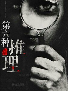 《第六種推理》
