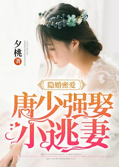 《隱婚密愛:唐少強娶小逃妻》