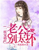 《一紙寵婚:老公,別太壞》