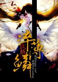 《氏族·淬薄鱗》