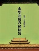 《金华冲碧丹经秘旨》