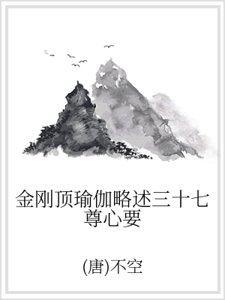 《金剛頂瑜伽略述三十七尊心要》