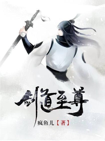 《劍道至尊》