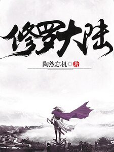 《修羅大陸》