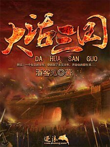 《大话三国》