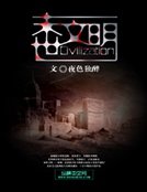 《末世文明》