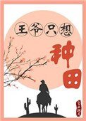 《王爺只想種田》