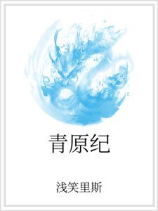 《青原紀》