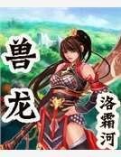 《獸龍》