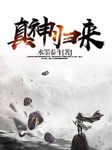 《真神歸來》