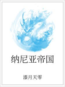 《納尼亞帝國》