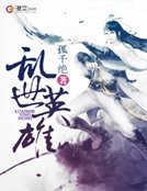 《亂世英雄》