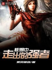 《核爆中走出的強者》