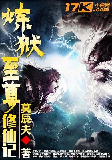 《煉獄至尊修仙記》