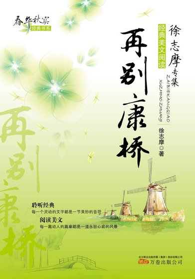 《春华秋实经典书系:再别康桥》