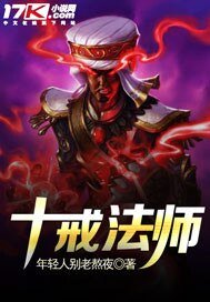 《十戒法師》