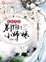 《夙命為後:別跑,小師妹》