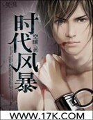 《時代風暴》