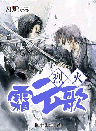 《烈火霜雲歌》