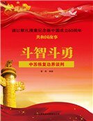 《鬥智鬥勇:中蘇恢復邊界談判》