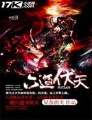 《六道伏天》