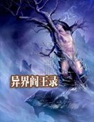 《异界阎王录》