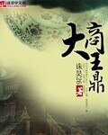 大商王鼎