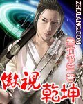 《傲視乾坤》
