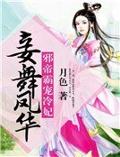 《妾舞鳳華:邪帝霸寵冷妃》