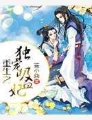 《重生之獨寵吸血妃》