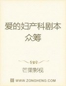 《愛的婦產科劇本眾籌》