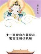 《十一面觀自在菩薩心密言唸誦儀軌經》