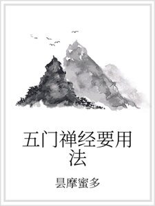 《五門禪經要用法》