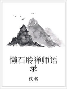 《懒石聆禅师语录》