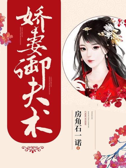 《嬌妻御夫術》
